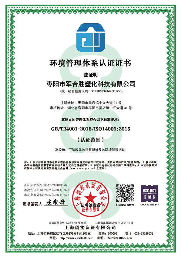 棗陽市軍合勝塑化科技有限公司ISO14001證書.jpg