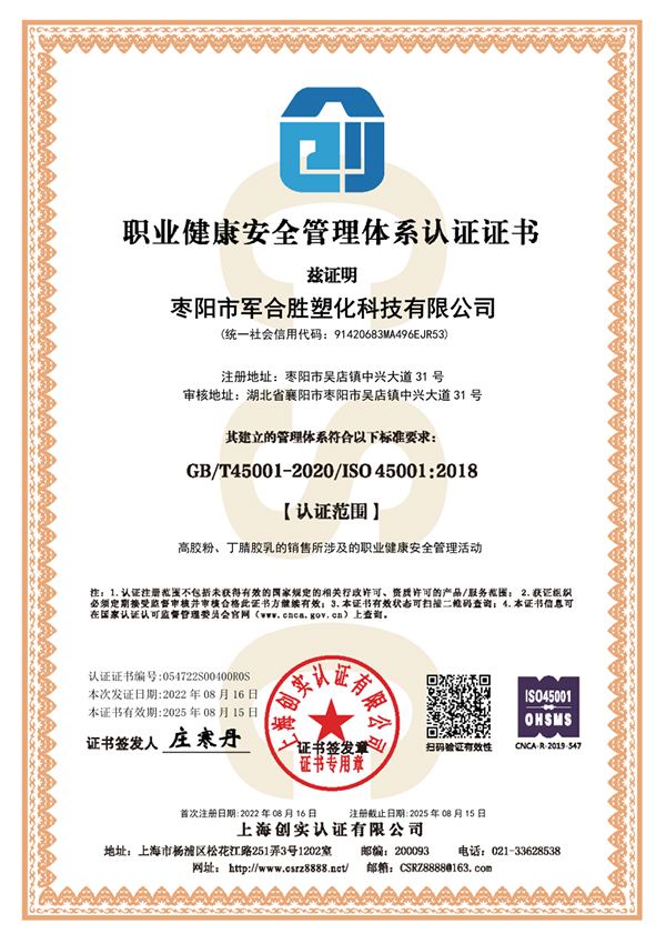 棗陽市軍合勝塑化科技有限公司ISO45001.jpg